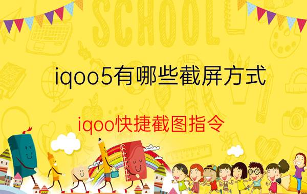 iqoo5有哪些截屏方式 iqoo快捷截图指令？